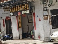 -宋记海南粉传承老店(人民西路店)