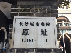 -湖南省立第一师范学校旧址