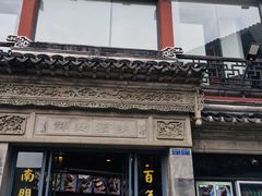 -王裕興肉莊(南禅寺店)