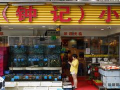 门面-揭阳钟记小食(福田新村店)