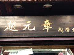 -赵元章肉骨烧(山塘街店)