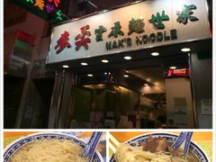 -麦奀云吞面世家(佐敦店)