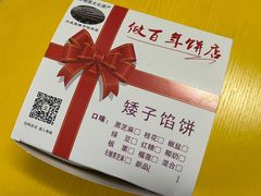 -矮子馅饼(大成路店)
