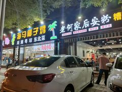 门面-老何家后安粉·糟粕醋海鲜火锅(三亚湾椰梦长廊店)