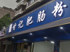 门面-甘记肥肠粉(马鞍北路店)