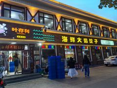 -叶存利海鲜大馅饺子(海宁路总店)