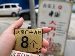 -大南门牛肉包子店