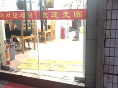 门面-屋里家延边朝鲜族冷面(南园店)