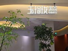 -玉玲珑·里舍(万象城店)