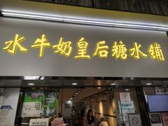 -水牛奶皇后糖水铺(深圳总店)
