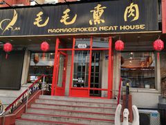 门面-毛毛熏肉•东北菜老字号(大安街店)