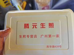 -腾元生煎(西华路店)