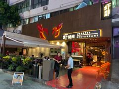 门面-虾胡闹·澳洲小龙虾·烧烤(福田鲨鱼店)