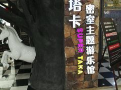 -H次元沉浸剧情密室(街道口店)