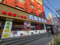 -长顺参鸡汤店(西塔总店)