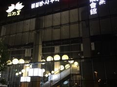 -丽池宫韩式汗蒸会馆(华灯坊店)
