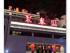 门面-聚春园自助餐厅(东街口店)