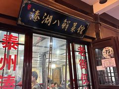 -溱湖八鲜菜馆