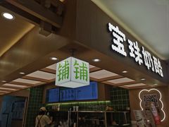 -宝珠奶酪(北京国瑞城购物中心店)