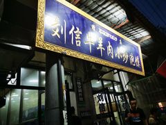 门面-刘信牛羊肉小炒泡馍(回民街店)