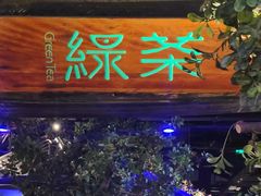 -绿茶餐厅(燕郊永旺店)