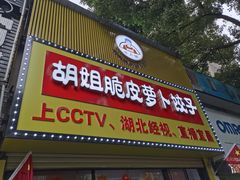 -半月镰胡姐脆皮萝卜饺子