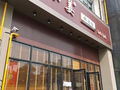 门面-小姜锅贴(凤凰街店)