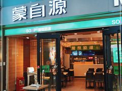 门面-蒙自源米线大王(东站店)