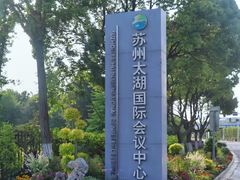 -苏州太湖国际会议中心