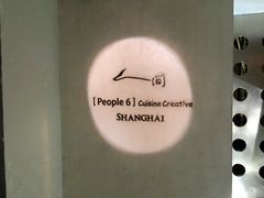 -穹六人间 people 6(岳阳路店)