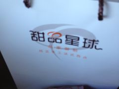 -甜品星球