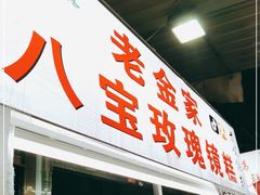 门面-老金家蛋菜夹馍(西安总店)
