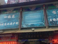 -宝发园名菜馆