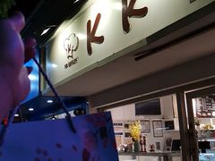 门面-KK BAKERY烘焙