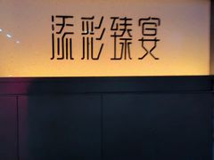 -添彩臻宴