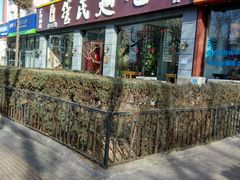 门面-管氏翅吧(广渠门店)