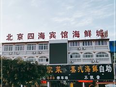 -四海鲜渔家菜(黄金海岸店)