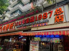 -钢管厂五区小郡肝火锅串串香(总店)
