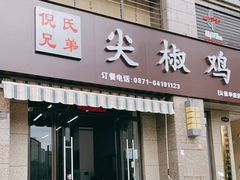 门面-倪氏兄弟尖椒鸡(云报华府店)