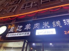 门面-攀枝花·任德琼·盐边羊肉米线