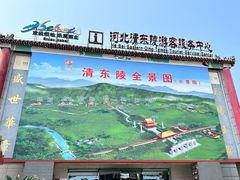 -清东陵