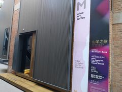 -大酉·M Coffee(北京美术馆店)