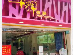 -华辉拉肠(宝华店)