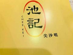 -池记(尖沙咀店)