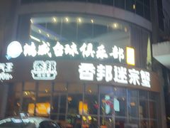 -香邦迷宗蟹(新汽车站店)
