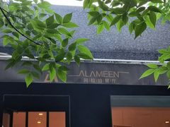 -ALAMEEN阿拉伯餐厅(三里屯店)