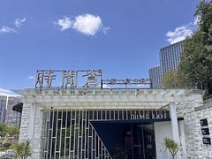 -时间仓(月湖公园店)