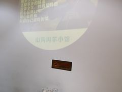 -山沟沟羊小馆&烤全羊羊肉汤(麦岛店)