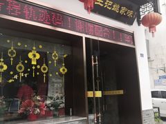 门面-王记姚家味·地道苏帮菜(凤凰街店)
