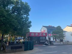-山水之味·大鱼头·农家菜(张公洞店)
